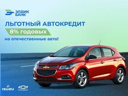 &laquo;Элдик Банк&raquo;: льготный автокредит под 8&nbsp;процентов на&nbsp;отечественные автомобили
