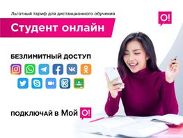 Зачетный тариф для студентов&nbsp;&mdash; специальное предложение от&nbsp;О!
