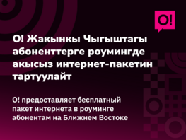 Оператор&nbsp;О! предоставил бесплатный интернет абонентам на&nbsp;Ближнем Востоке 