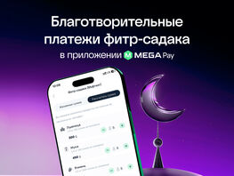 Добро в&nbsp;один клик: фитр-садака через MegaPay
