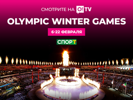 Смотрите зимнюю Олимпиаду&nbsp;&mdash; 2026&nbsp;на O!TV: поддержите наших в&nbsp;прямом эфире
