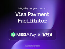 MegaPay получила статус Visa Payment Facilitator

