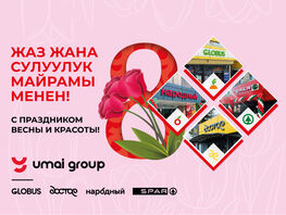 Дарите женщинам цветы! &laquo;Умай Групп&raquo; поздравляет милых дам с&nbsp;8&nbsp;Марта
