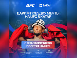 Выиграйте поездку на&nbsp;UFC Fight Night в&nbsp;Катар вместе с&nbsp;BAKAI
