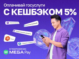 Реальный кешбэк в&nbsp;MegaPay при оплате госуслуг!
