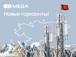 Частоты за&nbsp;$7&nbsp;миллионов: госоператор MEGA победил на&nbsp;электронном аукционе
