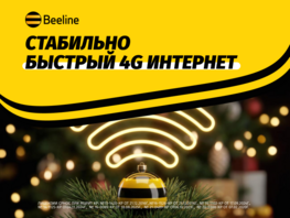 Встречайте Новый год с&nbsp;надежной сетью Beeline
