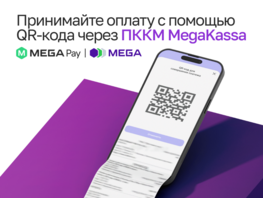 Оплачивайте легко: MegaKassa запускает платежи через QR-код
