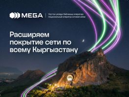 MEGA расширяет 4G-покрытие по&nbsp;всему Кыргызстану
