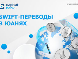 &laquo;Капитал Банк&raquo;: SWIFT-переводы в&nbsp;юанях&nbsp;&mdash; надежный инструмент для расчетов

