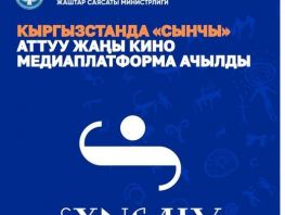 Кыргызстанда улуттук киного арналган &laquo;Сынчы&raquo; медиаплатформасы ачылды

