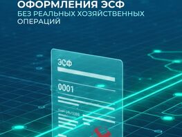 ГНС выявляет фиктивное оформление электронных счетов-фактур
