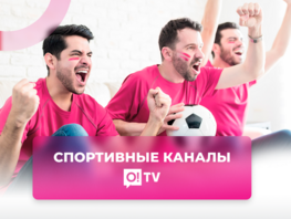 Смотрите спортивные телеканалы и&nbsp;прямые трансляции онлайн бесплатно!
