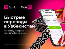 O!Bank запустил онлайн-переводы в&nbsp;Узбекистан без комиссии
