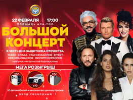 Столица КР&nbsp;отметит День защитника Отечества концертом и&nbsp;розыгрышем призов
