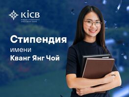 Учрежденная KICB стипендия имени Кванга Янга Чоя выплачена
