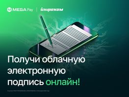 Получите облачную электронную подпись онлайн через MegaPay
