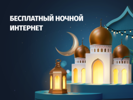 Beeline дарит безлимитный ночной интернет на&nbsp;Рамазан
