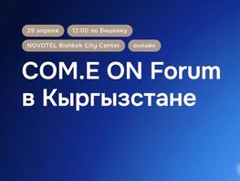 Ozon проведет в&nbsp;Бишкеке крупнейший форум для продавцов из&nbsp;Кыргызстана
