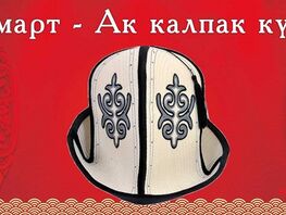 Ак&nbsp;калпак күнү. Баш кийим тууралуу кызыктуу фактылар

