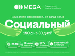MEGA запускает тариф &laquo;Социальный&raquo; для пенсионеров и&nbsp;лиц с&nbsp;инвалидностью
