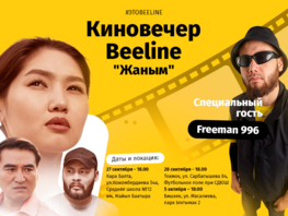 Незабываемое событие &laquo;Киновечер Beeline&raquo; пройдет в&nbsp;Кара-Балте, Токмаке и&nbsp;Бишкеке
