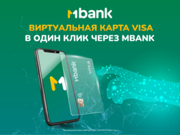 Виртуальная карта VISA в&nbsp;один клик через MBANK!
