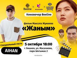 Приходите на&nbsp;&laquo;Киновечер Beeline&raquo; в&nbsp;Бишкеке!
