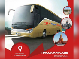 &laquo;РоссТрансАзия&raquo; запускает автобусные перевозки из&nbsp;Бишкека в&nbsp;Россию и&nbsp;Казахстан

