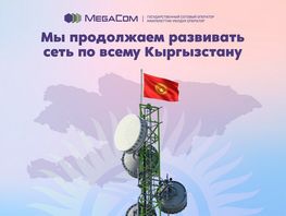 MegaCom расширил охват сети 4G&nbsp;по&nbsp;всему Кыргызстану
