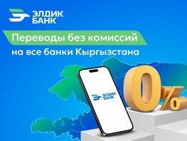 &laquo;Элдик Банк&raquo;: Переводы без комиссий на&nbsp;все банки Кыргызстана
