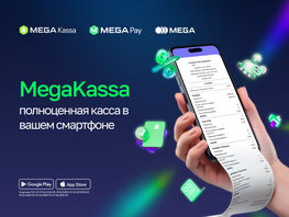 MegaKassa от&nbsp;MEGA: полноценная касса в&nbsp;смартфоне предпринимателя
