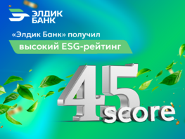 &laquo;Элдик Банк&raquo; получил высокий ESG-рейтинг
