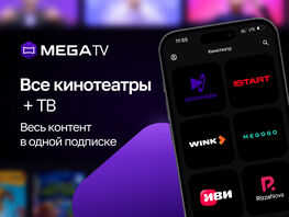 Смотрите все, что хотите,&nbsp;&mdash; с&nbsp;тарифной опцией &laquo;Все кинотеатры + ТВ&raquo; от&nbsp;MEGA
