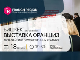 Купи известный бренд! 18&nbsp;октября в&nbsp;Бишкеке состоится выставка франшиз 