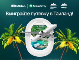 Откройте для себя Таиланд с&nbsp;&laquo;MEGA ЭЛКАРТ&raquo;! Успейте принять участие в&nbsp;акции!
