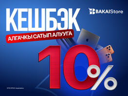 BAKAI Store запускает акцию: получите кешбэк 10&nbsp;процентов на&nbsp;первую покупку

