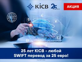 25&nbsp;лет KICB&nbsp;&mdash; любой перевод по&nbsp;системе SWIFT за&nbsp;25&nbsp;евро
