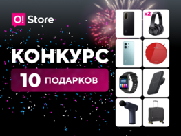 Сети магазинов O!Store 10&nbsp;лет: большой юбилей и&nbsp;10&nbsp;крутых подарков
