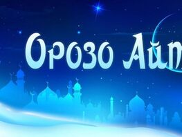 Кыргызстанда Орозо айт 20-мартта белгиленет
