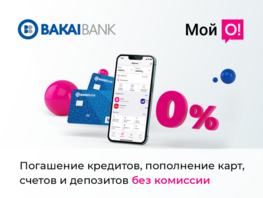 Услуги &laquo;Бакай Банка&raquo; в&nbsp;приложении &laquo;Мой&nbsp;О!&raquo; теперь без комиссии!
