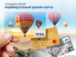 Открой платежную карту KICB с&nbsp;индивидуальным дизайном!
