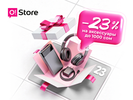 С&nbsp;праздником 23&nbsp;Февраля! Дарим минус 23&nbsp;процента на&nbsp;аксессуары в&nbsp;O!Store
