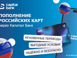 &laquo;Капитал Банк&raquo;: Быстрые, удобные и&nbsp;выгодные переводы на&nbsp;карты российских банков
