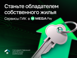 Теперь в&nbsp;MegaPay доступны сервисы Государственной ипотечной компании (ГИК)
