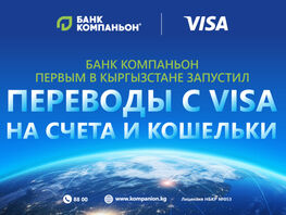 &laquo;Банк Компаньон&raquo; первым в&nbsp;КР запускает переводы Visa Direct for Account &amp;&nbsp;Wallet
