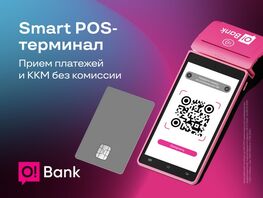 Почему бизнесменам удобно пользоваться POS-терминалами от&nbsp;O!Bank?
