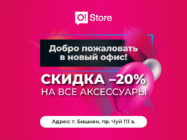 В&nbsp;Бишкеке открылся 110-й магазин сети O!Store
