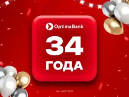 &laquo;Оптима Банк&raquo;&nbsp;&mdash; 34&nbsp;года рядом с&nbsp;клиентами
