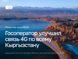 Развитие сети MEGA: госоператор улучшил связь 4G&nbsp;по&nbsp;всему Кыргызстану
